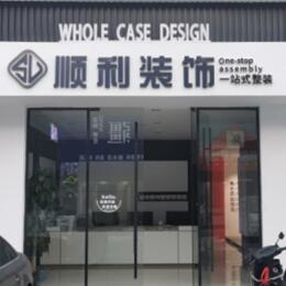 罗甸县顺利整装公司